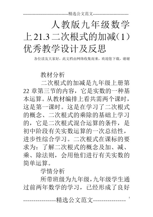 人教版九年级数学上21.3二次根式的加减(1)优秀教学设计及反思