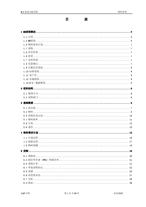 (sap实施)SAPR3功能详解-MM物料管理