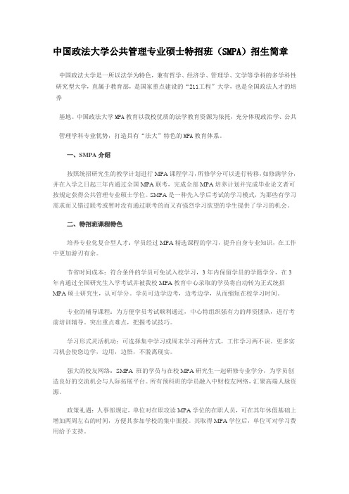 中国政法大学SMPA招生简章