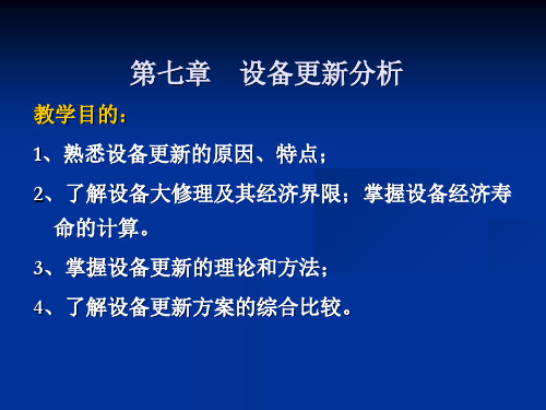 第七章设备更新分析