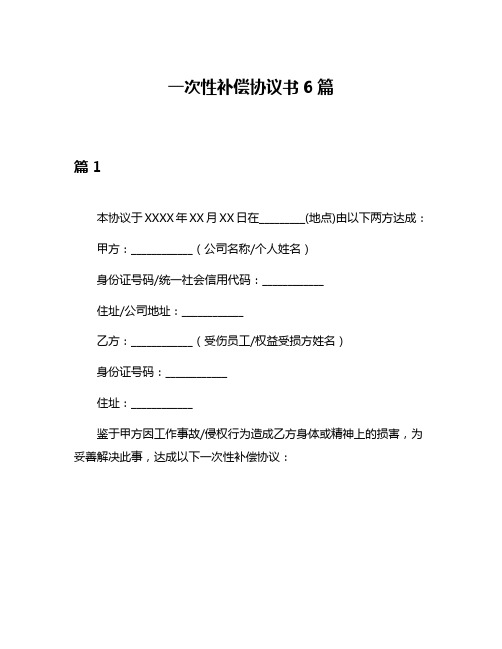 一次性补偿协议书6篇