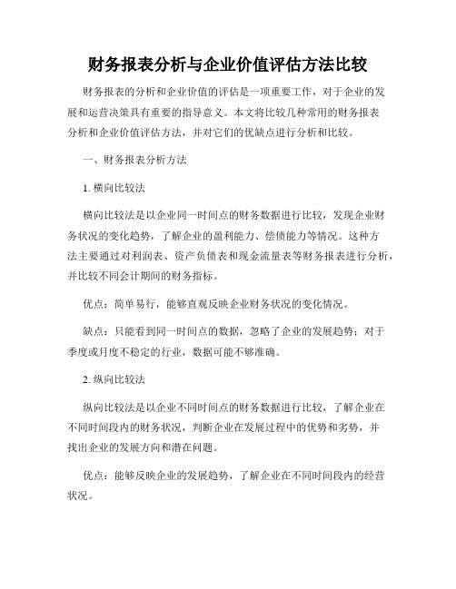 财务报表分析与企业价值评估方法比较