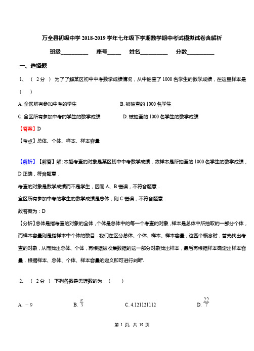万全县初级中学2018-2019学年七年级下学期数学期中考试模拟试卷含解析