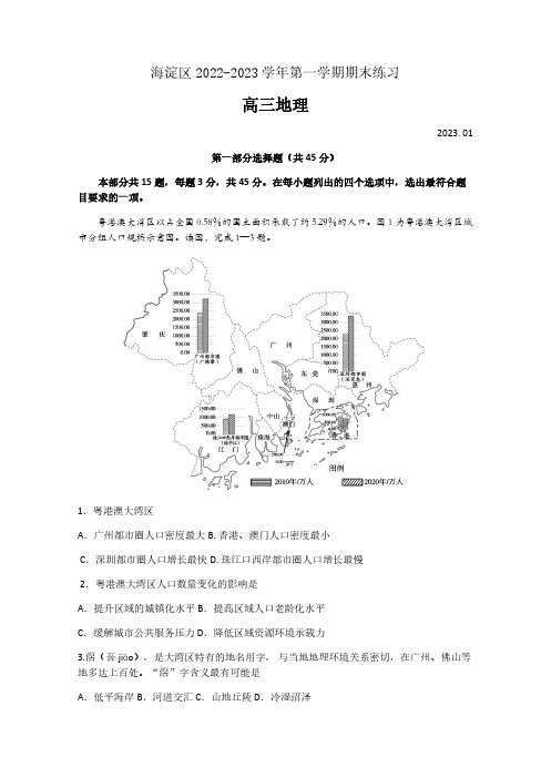 北京海淀区2022-2023学年第一学期期末高三地理试题及答案