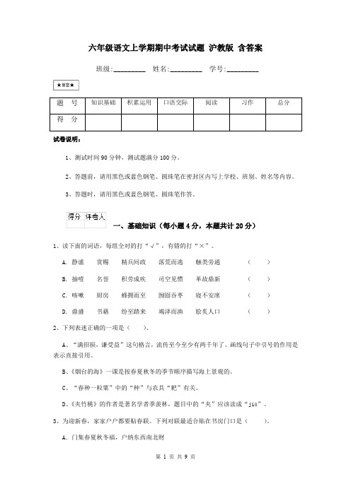 六年级语文上学期期中考试试题 沪教版 含答案