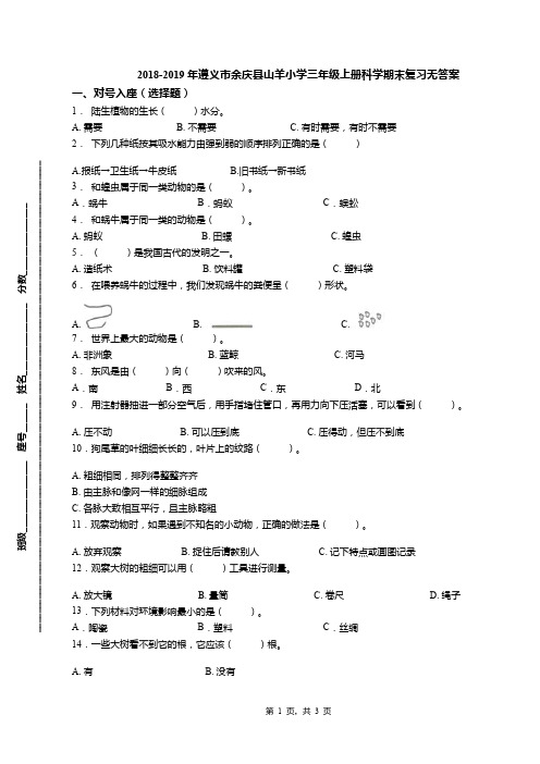 2018-2019年遵义市余庆县山羊小学三年级上册科学期末复习无答案