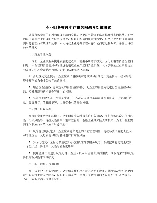 企业财务管理中存在的问题与对策研究