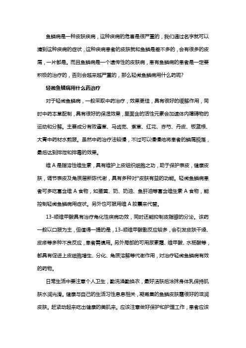 轻微鱼鳞病怎么治疗效果好