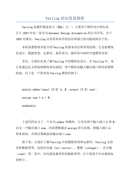 Verilog语法简易教程