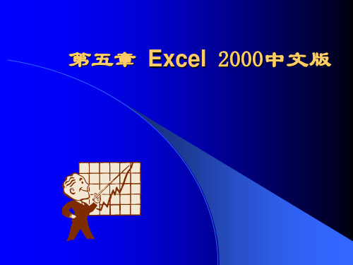 第五章Excel2000中文版-资料.ppt