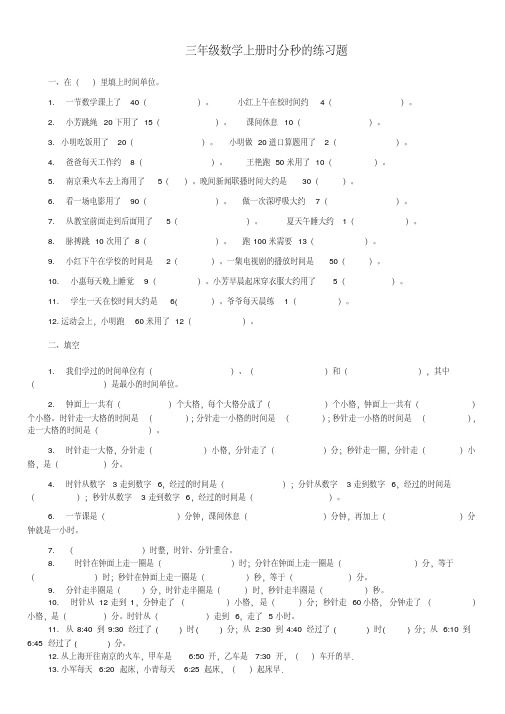 小学三年级数学上册《时分秒》专项练习题