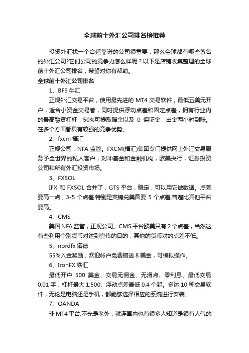 全球前十外汇公司排名榜推荐