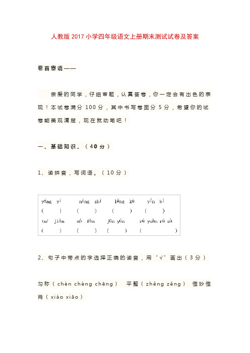 最新人教版2017小学四年级语文上册期末测试试卷及答案全真模拟质量检测过关试题试卷精品