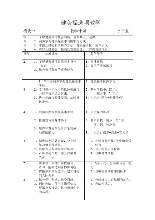 健美操模块教学计划