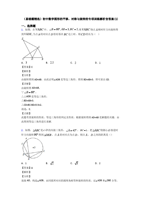 (易错题精选)初中数学图形的平移,对称与旋转的专项训练解析含答案(1)