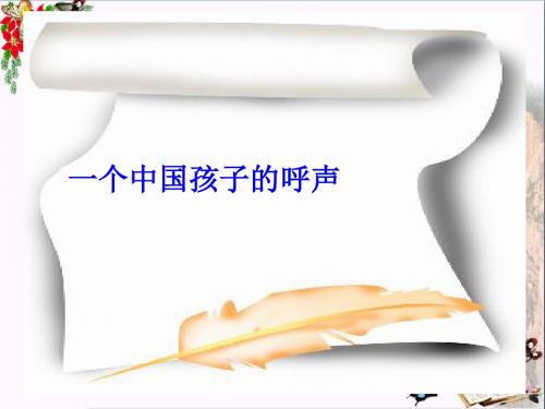 四年级语文下册 第4单元 15.一个中国孩子的呼声精选优质PPT课件1 新人教版