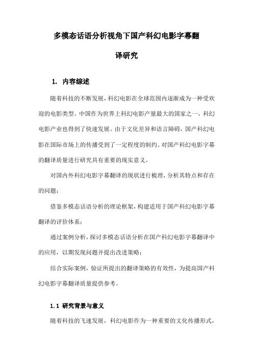 多模态话语分析视角下国产科幻电影字幕翻译研究