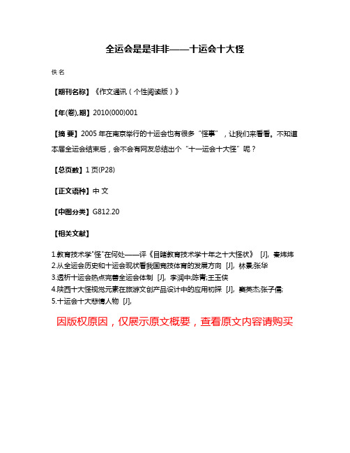 全运会是是非非——十运会十大怪