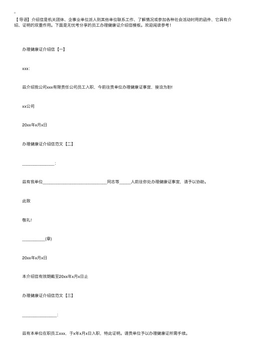 员工办理健康证介绍信模板