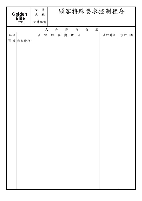 (完整版)顾客特殊要求控制程序V1.0