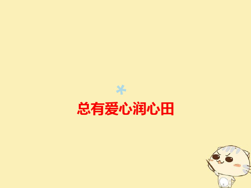 2018届高考语文作文备考素材总有爱心润心田课件