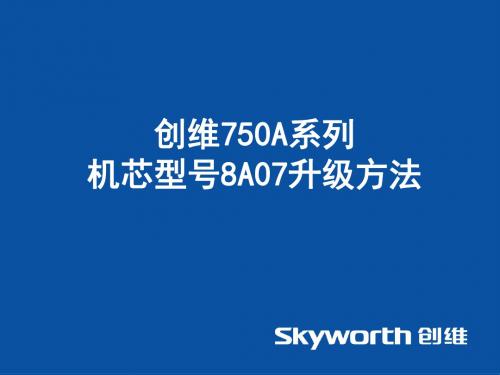 解决创维E750A卡死在“连接网络更精彩”方法(1)方案