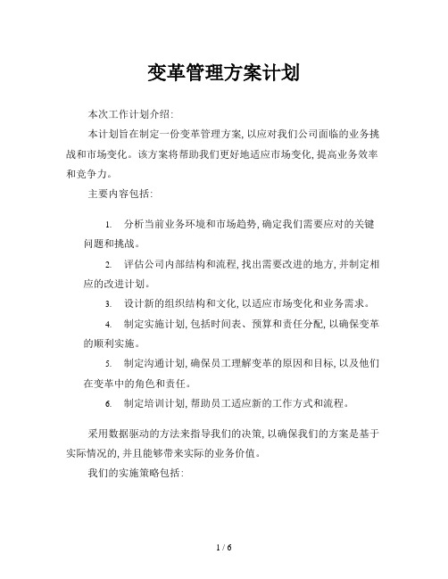 变革管理方案计划