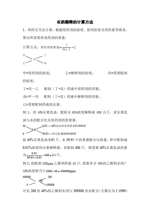 农药稀释的计算方法