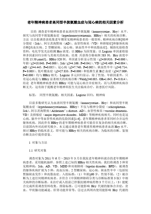 老年精神病患者高同型半胱氨酸血症与冠心病的相关因素分析