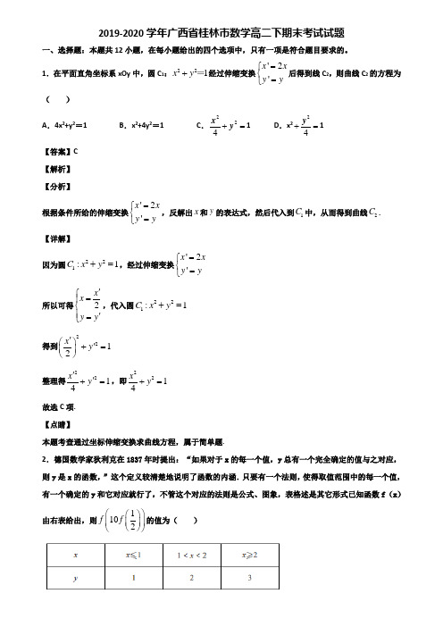 2019-2020学年广西省桂林市数学高二下期末考试试题含解析