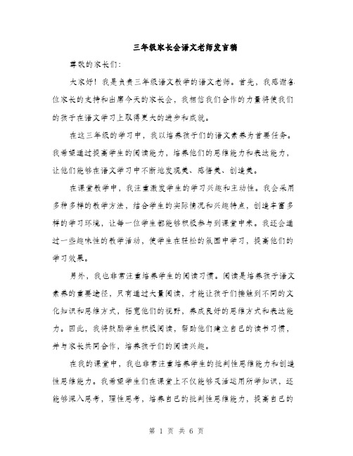 三年级家长会语文老师发言稿(三篇)