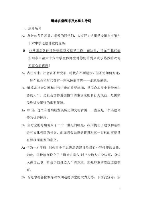 道德讲堂程序及w完整主持词