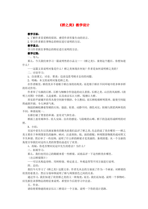 新人教版八年级语文上册： 第三单元 12《桥之美》教学设计.DOC