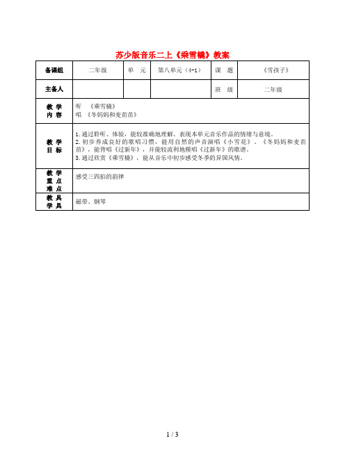 苏少版音乐二上《乘雪橇》教案