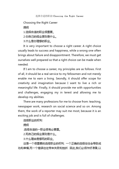 选择合适的职业-ChoosingtheRightCareer_大学英语作文