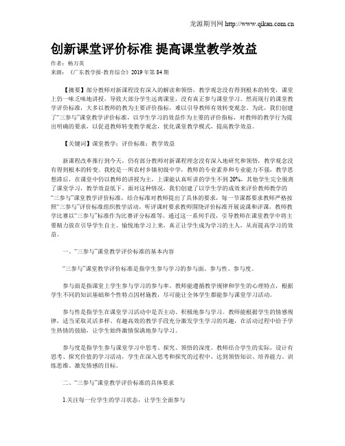 创新课堂评价标准 提高课堂教学效益