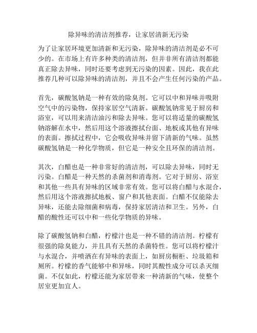 除异味的清洁剂推荐,让家居清新无污染