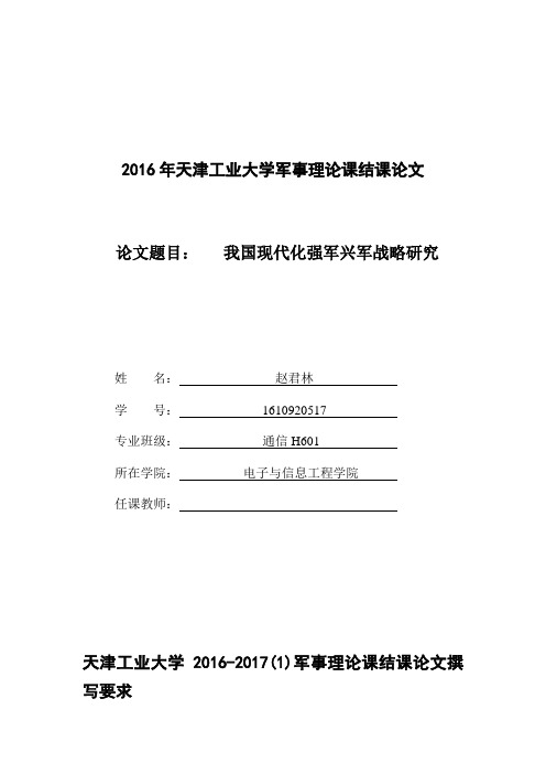 2016年军事理论课结课论文写作要求以及参考题目