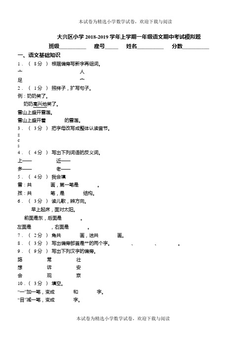 大兴区小学2018-2019学年上学期一年级语文期中考试模拟题(1)