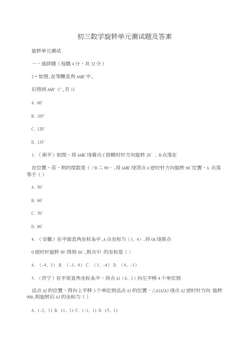 初三数学旋转单元测试题及答案.doc