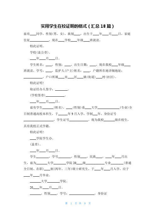 实用学生在校证明的格式(汇总18篇)