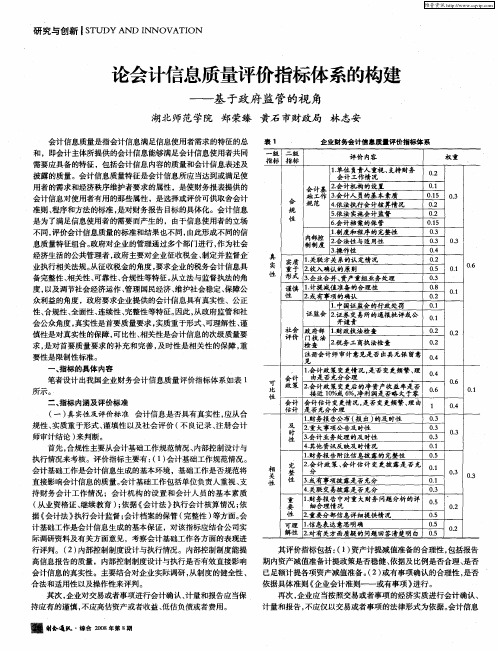 论会计信息质量评价指标体系的构建——基于政府监管的视角