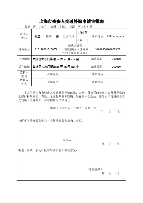 上海市残疾人交通补贴申请表样表