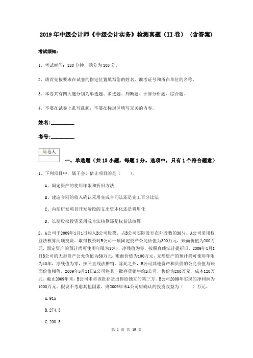 2019年中级会计师《中级会计实务》检测真题(II卷) (含答案)