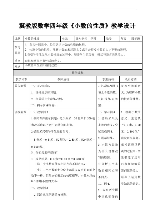 冀教版小学数学四年级下册6.3小数的性质(教学设计).