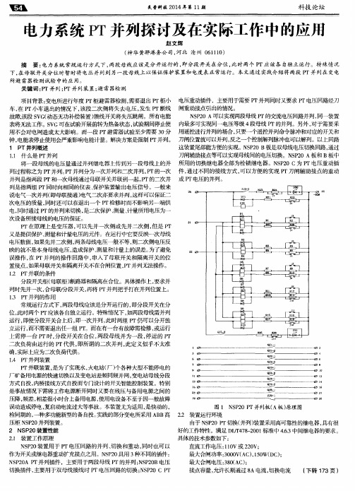 电力系统PT并列探讨及在实际工作中的应用