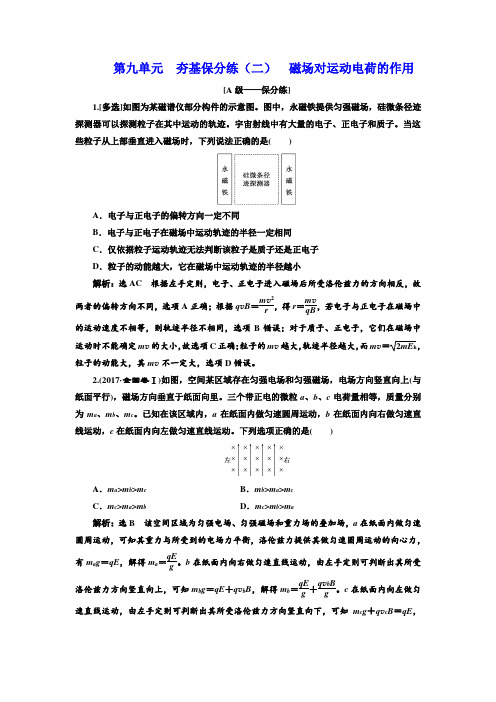 高中三维设计一轮复习物理通用版：第九单元 夯基保分练(二) 磁场对运动电荷的作用