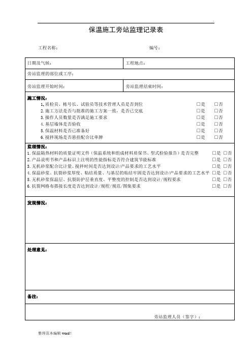 外墙内保温旁站监理记录表