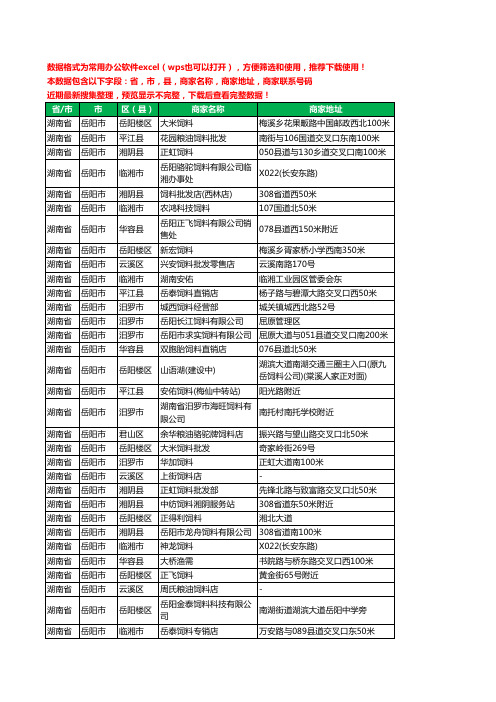 2020新版湖南省岳阳市饲料工商企业公司商家名录名单黄页联系电话号码地址大全206家