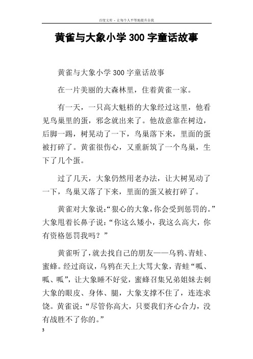 黄雀与大象小学300字童话故事